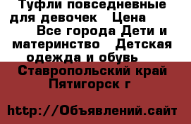 Туфли повседневные для девочек › Цена ­ 1 700 - Все города Дети и материнство » Детская одежда и обувь   . Ставропольский край,Пятигорск г.